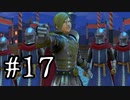 【DQ11S】ドラゴンクエストⅪ S　実況プレイPart17