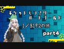 ポケットモンスターハートゴールド 1/8192の旅　part4