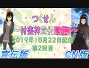 【つくせん】付喪神宣伝動画【第２回目】