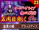 【ミンサガ】シェラハをオーバードライブで無双してみた！全力で楽しむミンサガ実況 Part23【5周目】