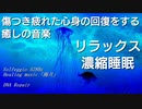 【癒し/睡眠/作業用】傷ついた細胞を修復する/アンチエイジング/ストレス緩和【528Hz】・オト音T