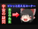 【ゆっくり解説】不定期！宇宙の疑問意見に応えるお便りのコーナー　その2