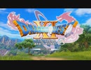 ドラクエコンクエスト11sヘタレによる冒険 part01
