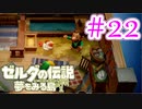 【ゼルダの伝説 夢をみる島 実況】突如リメイクされたゼルダの伝説で満喫するワクワクをおすそ分け！？part22