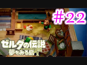【ゼルダの伝説 夢をみる島 実況】突如リメイクされたゼルダの伝説で満喫するワクワクをおすそ分け！？part22