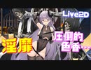 淫靡…！とてつもない色香を醸し出すグナイゼナウのLive2D衣装『サキュバスナイトメア』が凄まじい【アズールレーン】