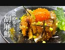 刺身料理の究極系！【ゴマアジ】の簡単レシピ！　サラリーマン料理人アカタロ