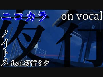 【ニコカラ】夜行【on vocal】