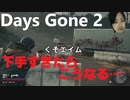 ”Days Gone ”TPS初体験の人間がやると奇行炸裂。しまいには弾ゼロ戦略…デイズゴーン実況PART2
