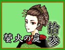 「実況」綺麗なともし火にはご用心　part13（竜泉屋編完）