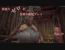 【Remnant】英語力ゼロが手探り初見プレイ 【実況】Part19