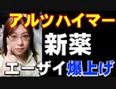 アルツハイマー病 治療薬 承認申請へ　新薬登場でエーザイ株ストップ高