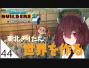 #44【ドラゴンクエストビルダーズ2】東北きりたん世界を作る【VOICEROID LIVE】