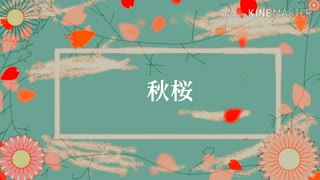 [自作ボカロ曲]秋桜/GUMI
