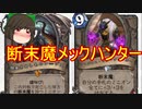 （ハースストーン)断末魔メックハンター【ゆっくり実況】