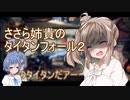 ささら姉貴のタイタンフォール２