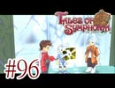 【テイルズ オブ シンフォニア】実況プレイ　Part96