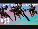 ロボゲー初心者のデモンエクスマキナ　#13【実況】