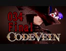 【CODE_VEIN】鰻の血には毒がある034final【東北きりたん＆音街ウナ】