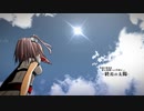 【渚を越えて】終焉の太陽【深海海月姫】