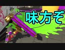 【日刊スプラトゥーン2】ランキング入りを目指すローラーのガチマッチ実況Season18-22【Xパワー2335ホコ】ダイナモローラーテスラ/ウデマエX/ガチホコ