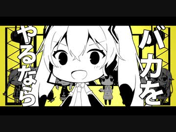 バカをやるなら 歌ってみた