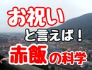 祝いと言えば赤飯！！　緊張改善　あがり症　　モチベーションアップ　ストレス解消　メンタル改善　仕事術　プレゼン　スルーのテクニック　スーパー発達メンター　親子発達お悩み相談室　子供　発達　支援　コーチ
