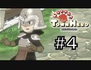 #4 大臣に会うためあの手この手…【リトルタウンヒーロー】