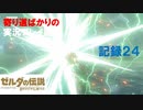 【寄り道ばかりの】ゼルダの伝説BotW【実況プレイ記録24】ミナディンってIVだけだったっけ？