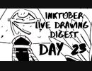 【Inktober】live drawing digest【DAY23】