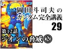  岡田斗司夫のマンガ・アニメ夜話｢機動戦士ガンダム完全講義〜第28回」＋放課後放送