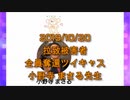 拉致被害者全員奪還ツイキャス　2019年10月27日放送分　小野寺 まさる先生　コメント無し