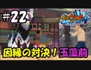 【ぼく空】#22 因縁の対決！玉藻前【妖怪ウォッチ4】