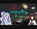 [VOICEROID実況]  F1_2018 feat. 琴葉葵　バーレーンGP予選　 #3 「葵ちゃんは追いかける！」