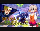 ONEちゃんとマラサイ＆ガブスレイ12