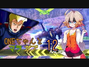 ONEちゃんとマラサイ＆ガブスレイ12