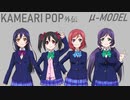 【ラブライブ！MAD】KAMEARI POP 外伝（μ-MODELによる編曲）【P-MODEL】