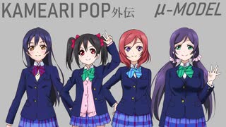 【ラブライブ！MAD】KAMEARI POP 外伝（μ-MODELによる編曲）【P-MODEL】