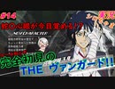 part14 中二病でもヴァンガりたい！ ルール初心者の人生はじめての「カードファイト!! ヴァンガード エクス」実況 初見