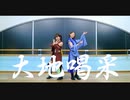 【踊ってみた×MMDコラボ】大地喝采【Eis by teamCattleya】