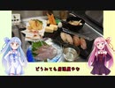うちの琴葉姉妹は食べ盛り＃29.5「レンコ鯛　いっぱいたべましょ」