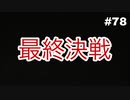 見るに耐えないラストバトル！【実況】ファイアーエムブレム風花雪月part78