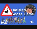 ゆっくりと振り返るガチョウ #2 (Untitled Goose Game)