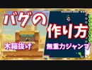 【マリオメーカー２】ヨッシーを使った無重力ジャンプなど２つのバグの作り方（無重力ジャンプ・木箱抜けの方法）