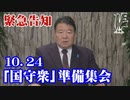 【緊急告知】10 24「国守衆」準備集会[R1/10/24]
