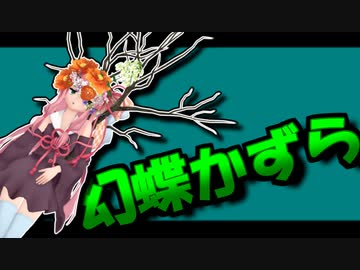 茜ちゃんと厨二植物＃19【幻蝶かずら】