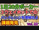 【毎日ポーカー】どんどん見つかる課題。３ウェイがわからない　毎日ちょっとずつポーカー強くなる Vol.22