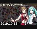 日刊トップテン！VOCALOID＆something【日刊ぼかさん2019.10.15】