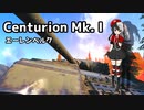 【WoT】センチュリオンが介助されるエーレンベルク【ゆっくり実況プレイ】