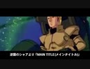 【Z.ZZ.逆襲のシャア】アニメに学ぶ名曲、クラシック音楽家「機動戦士ガンダムシリーズ編」【作業用BGM】